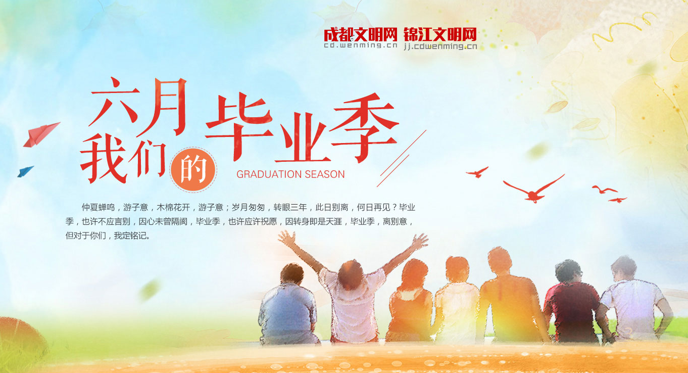 六月我們的畢業季
